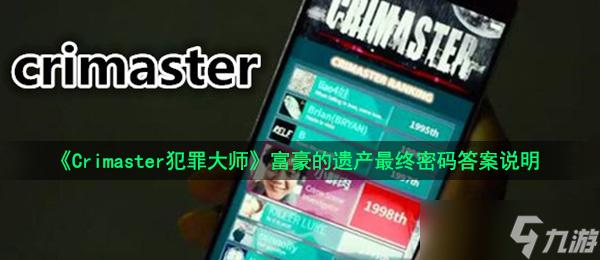 <b>Crimaster犯罪大師</b>富豪的遺產最終密碼答案說明