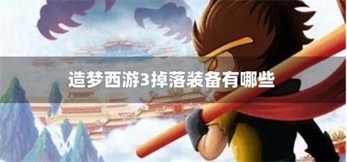 造夢西游3掉落裝備有哪些