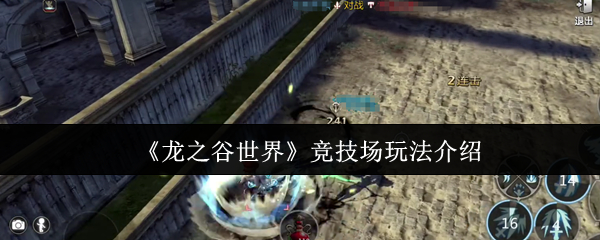 龍之谷世界競技場怎么玩?【競技場玩法介紹】