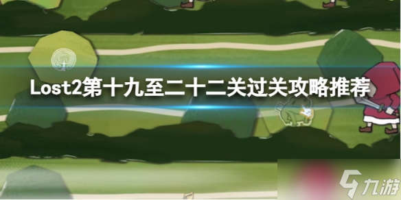 <b>Lost2</b>第十九至二十二關(guān)怎么過(guò)?第十九至二十二關(guān)過(guò)關(guān)攻略推薦