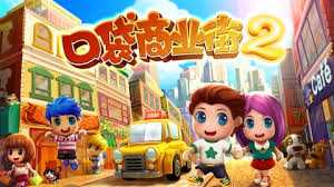 口袋商業街2存檔攻略教程1