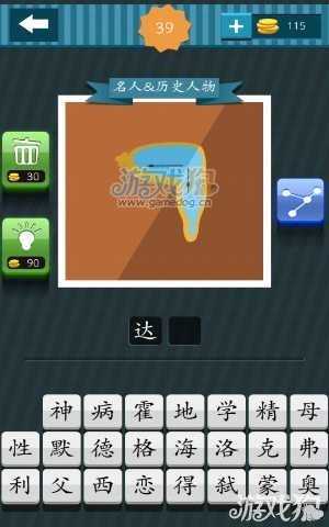 瘋狂猜圖我是學霸39關答案達利1