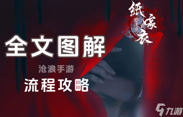 紙嫁衣7攻略全文圖解