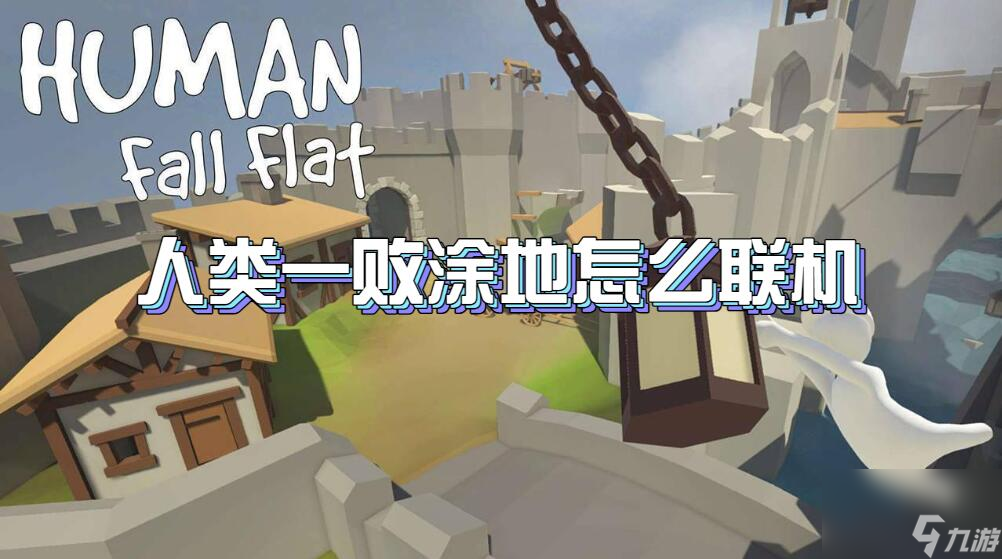 人類一敗涂地怎么聯(lián)機(jī)