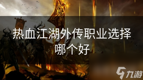 熱血江湖外傳職業選擇哪個好