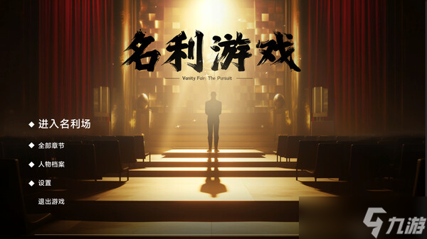 名利游戲成就是怎么達成的?(名利游戲達成成就攻略)