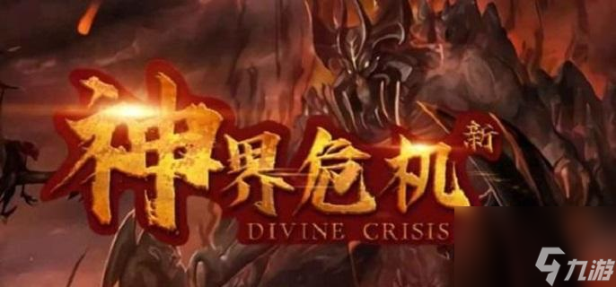 神界危機(jī)4.6加強(qiáng)版隱藏英雄密碼是什么(4.6加強(qiáng)版隱藏英雄通關(guān)方法)