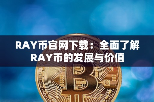 RAY幣官網下載:全面了解RAY幣的發展與價值