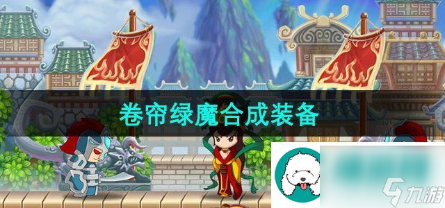 造夢西游3卷簾綠魔可以合成什么?【卷簾綠魔合成裝備介紹】