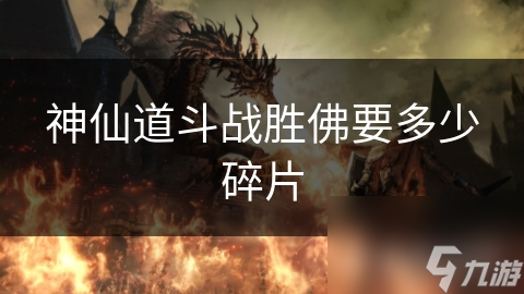 神仙道斗戰勝佛要多少碎片