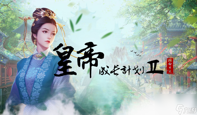 皇帝成長計劃2皇子性格怎么改?【皇帝成長計劃2皇子性格修改辦法】