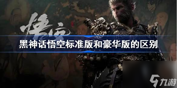 黑神話悟空標準版和豪華版的不同