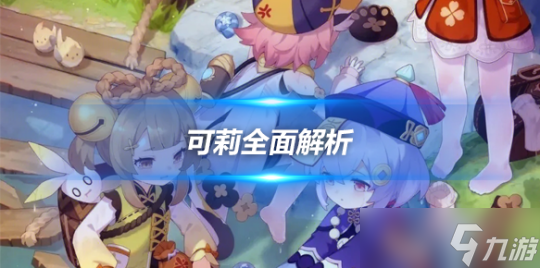 可莉全面解析攻略，角色優(yōu)劣勢(shì)及武器選擇