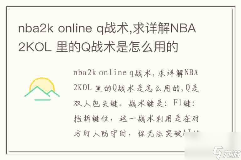 nba2konlineq戰(zhàn)術(shù),求詳解NBA2KOL里的Q戰(zhàn)術(shù)是怎么用的