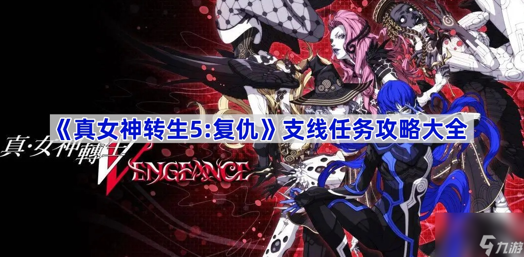 真女神轉生5:復仇支線任務攻略大全