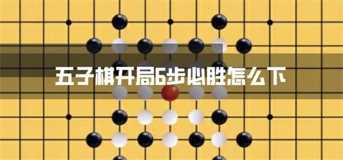 五子棋開局6步必勝怎么下?