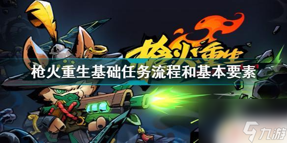 槍火重生基礎闖關流程攻略(槍火重生通關攻略)
