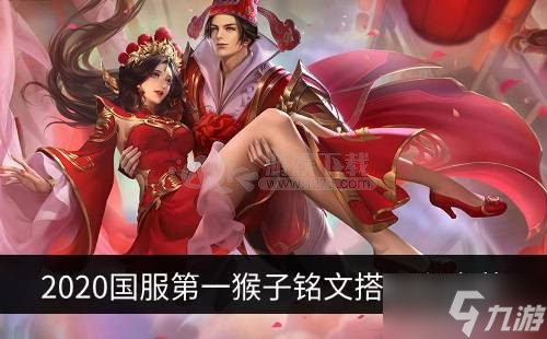 2020國服第一猴子銘文搭配和出裝