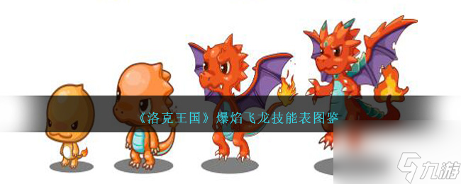 洛克王國爆焰飛龍技能表圖鑒介紹(爆焰飛龍?jiān)趺礃?厲害嗎?【待收藏】)