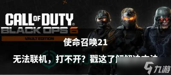 <b>使命召喚9</b>聯機優化設置全面解析（打造流暢暢快戰斗體驗）