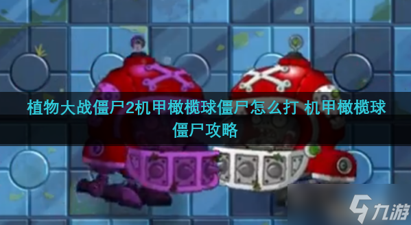 植物大戰僵尸2機甲橄欖球僵尸怎么打 機甲橄欖球僵尸攻略