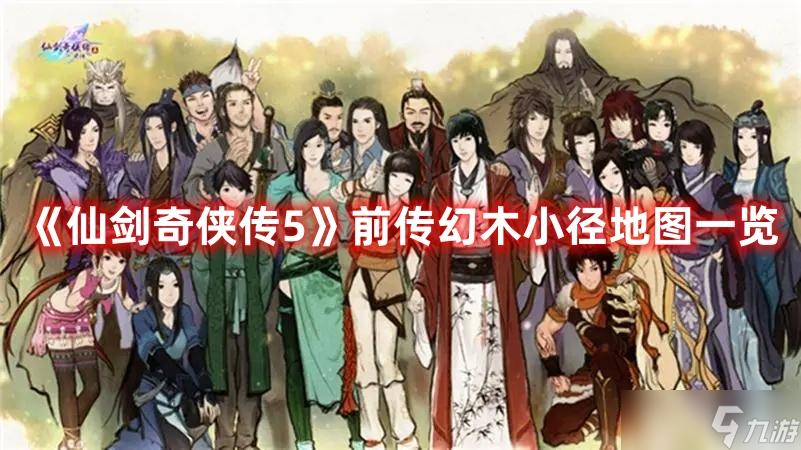 快速找到隱藏入口(仙劍5幻木小徑地圖獲取攻略)