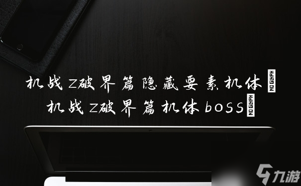 機戰z破界篇機體boss(機戰z破界篇隱藏要素機體)