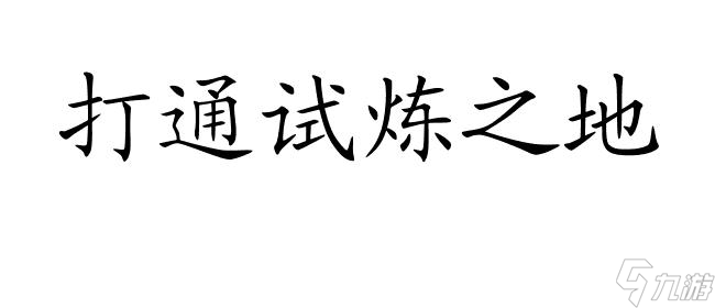 劍網(wǎng)三試煉之地攻略,裝備獎(jiǎng)勵(lì)詳細(xì)介紹