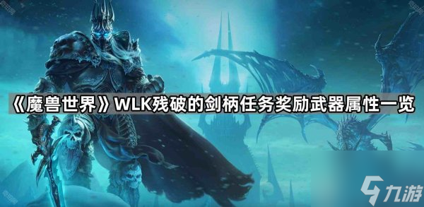 魔獸殘破的劍柄7種武器屬性 殘破的劍柄任務獎勵武器介紹