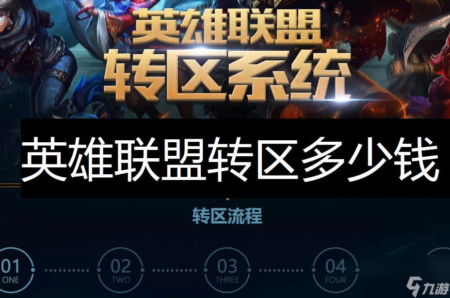 英雄聯盟轉區價格介紹(英雄聯盟轉區多少錢)