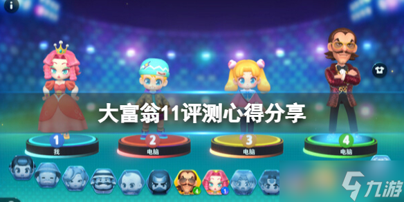 <b>大富翁11</b>評測心得分享 值得買嗎?