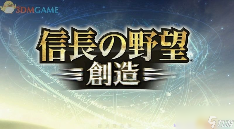 信長之野望14：創造 全劇本全戰國傳事件圖文攻略