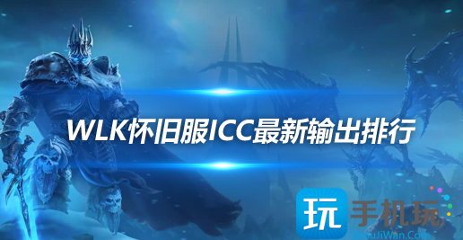 魔獸世界WLK懷舊服ICC副本職業排行(icc副本boss介紹)