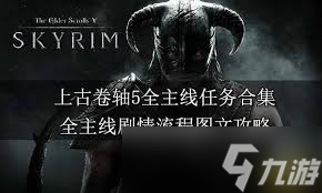 上古卷軸5全主線任務超簡潔高效攻略：核心要點大凸顯