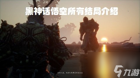 黑神話悟空結局是什么?【黑神話悟空結局有那幾個】