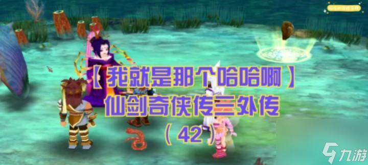 仙劍奇俠傳3外傳攻略（打通關卡、獲取技能、收集物品）