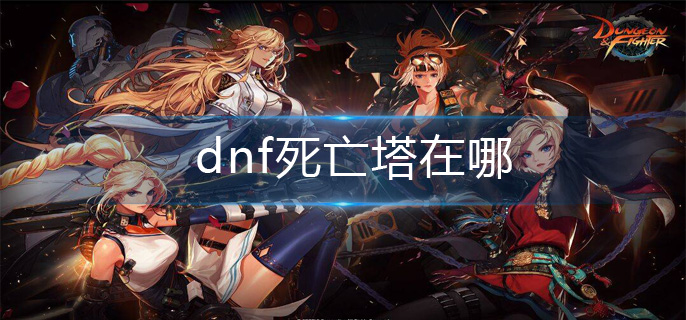 dnf死亡塔在哪