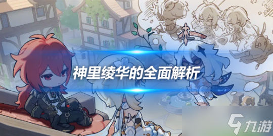 角色優劣勢解析(神里綾華的全面解析攻略)