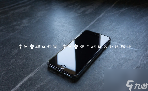 星辰變哪個職業(yè)后期比較好(星辰變職業(yè)介紹)