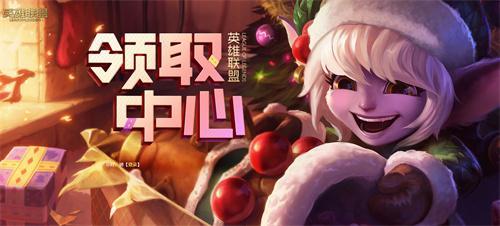 lol領(lǐng)取中心在哪?領(lǐng)取中心入口