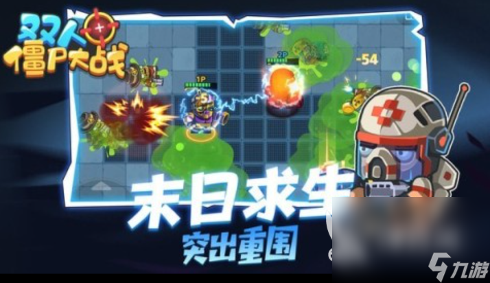 2025雙人2d打僵尸游戲有哪些 刺激的打僵尸手游排行榜