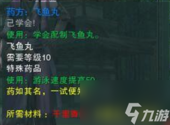 劍網(wǎng)3飛魚(yú)丸配方怎么獲得 劍網(wǎng)3飛魚(yú)丸配方獲得及制作方法