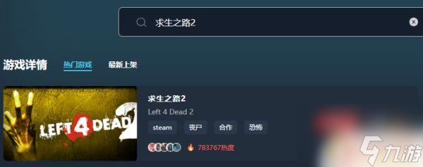 求生之路4在steam上多少錢 求生之路2優惠價多少