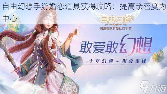 提高親密度為中心(自由幻想手游婚戀道具獲取攻略)