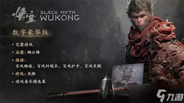 黑神話悟空豪華版和標準版有什么不同