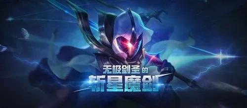 英雄聯盟無極劍圣的斬星魔劍獲取方法