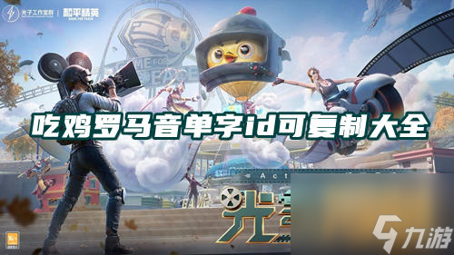 羅馬音單字id有哪些沒人用2023 吃雞羅馬音單字id可復(fù)制大全