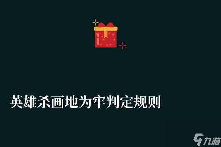 判定牌修改和生效效果(英雄殺畫地為牢判定規則及成功條件)