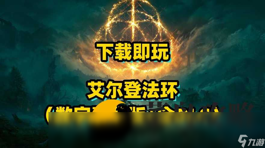 艾爾登法環dlc發售時間