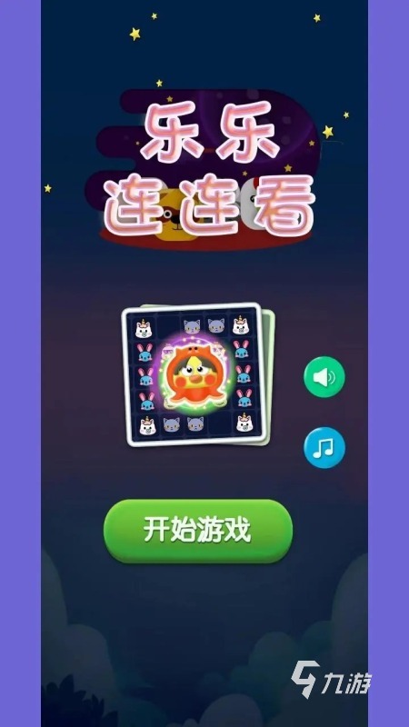 2025有趣的連連看小游戲有哪些 受歡迎的連連看游戲下載推薦